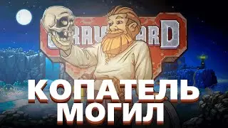 Копатель МОГИЛ - Graveyard Keeper