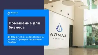 Помещение для бизнеса