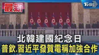 北韓建國紀念日 普欽.習近平發賀電稱加強合作｜TVBS新聞 @TVBSNEWS01