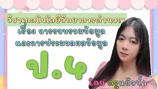 ป 4 การรวบรวมข้อมูลและการประมวผลข้อมูล