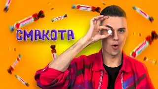 РуханкоМен - Смакота | Руханка 2025