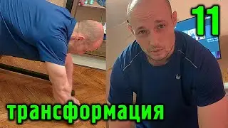 Трансформация жиробаса. 2 недели до конца (часть 11)