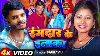 #Video | रंगदार के इलाका - #Saurav U के नया रंगदारी गाना - Rangdar Ke Elaka | New Maghi Song 2024