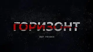 Lost Message - Горизонт (New Single)