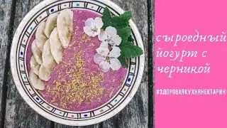 Сыроедный йогурт с черникой