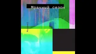 Murovei - Мрачный сезон