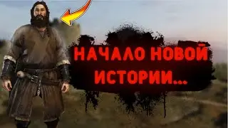 НОВОЕ ПРИКЛЮЧЕНИЕ [Mount and Blade 2: Bannerlord]#7