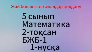 5-сынып математика 2-тоқсан 1-нұсқа бжб-1