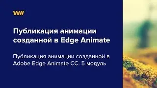 Adobe Edge Animate: Публикация созданной анимации в интернет. Урок 5