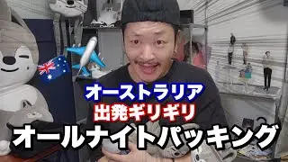シドニーとメルボルン2週間弱！何持ってけばいいかわからなくてパニックオールナイトパッキング！！