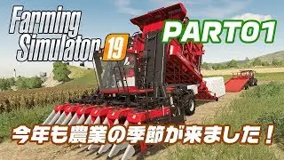 #01 [PC]シリーズ最新作「Farming Simulator 19」で遊ぶ！