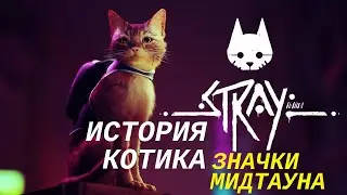 STRAY # Где найти все значки в Мидтауне? | Значок кота, полицейский значок, значок Neco