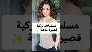 مسلسلات تركية قصيرة مذهلة 