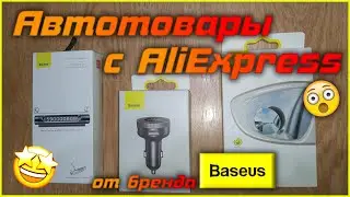 автомобильные НИШТЯКИ с AliExpress от бренда Baseus