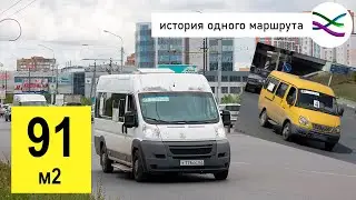 91 маршрутка: как и почему она менялась (История одного маршрута Рязани 1)