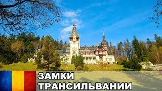 Замки Румынии / Трансильвания / Валахия / Румыния #1