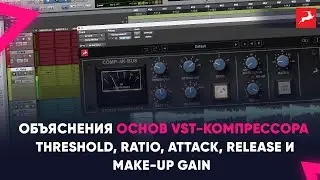 Объяснения основ VST-компрессора : Threshold, Ratio, Attack, Release и Make-up Gain