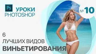 6 ЛУЧШИХ ВИДОВ ВИНЬЕТИРОВАНИЯ фотографий