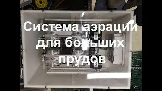 Система аэрации для больших прудов