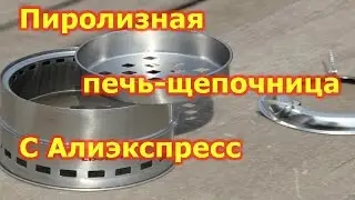 Походная печь щепочница с Алиэкспресс. Outdoor stove pottery chippers
