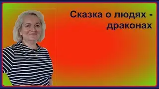 Сказка о людях-драконах