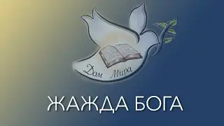 ЖАЖДА БОГА. Александр Лисичный