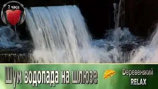 Шум ВОДОПАДа на шлюзе. 2 часа