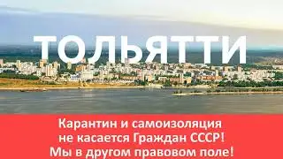 Карантин и самоизоляция не касается Граждан СССР