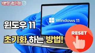 윈도우 11 초기화하는 방법! 따라만 하면 해결!!