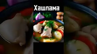 Хашлама