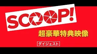 映画「SCOOP!」特典映像ダイジェスト公開！