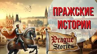 Пражские истории. От Вацлава до Эдуарда Вацлавовича