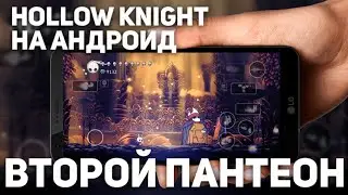 ☠️ Пантеон Художника | Hollow Knight android ☠️