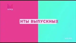 Хиты выпускных. Заставка