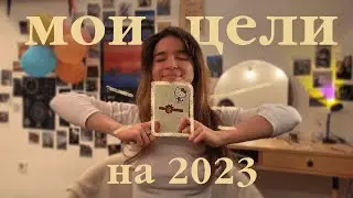 how to effectively set goals for the year 2023 🔖