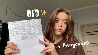 ОГЭ+Выпускной. Как я сдавала экзамены? Апелляция…👌🏼