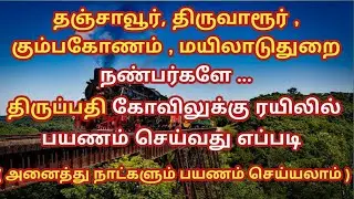 Thanjavur to Tirupati Train | Tamil Infogainment