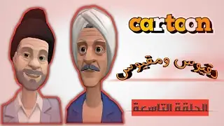 دقيوس ومقيوس | الحلقة التاسعة 09