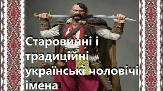 Старовинні і традиційні українські чоловічі імена