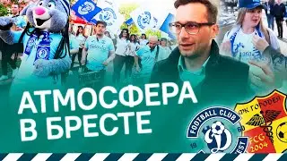 «Сахар употребляете?» | Динамо-Брест - Городея | Атмосфера и интервью с горожанами