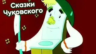 Мойдодыр. Корней Чуковский. Аудиорассказ