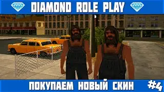 Покупаем скин - SAMP [Diamond RP #4]