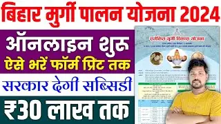 Bihar Murgi Palan Yojana 2024 Online | Bihar Murgi Palan Yojana 2024 | Bihar Murgi Farm Apply Online