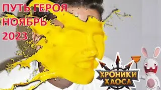 Путь героя Ноябрь 2023 в изюме.  Сравнение с Октябрем 2023. Хроники хаоса Мобильная 