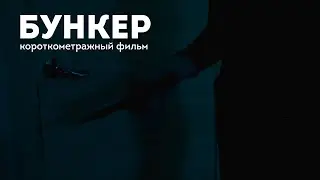 Бункер / Короткометражка / ШКИТ