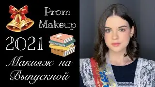 Макияж и Причёска на ВЫПУСКНОЙ | Prom Makeup | БЮДЖЕТНЫЙ Макияж в Школу |