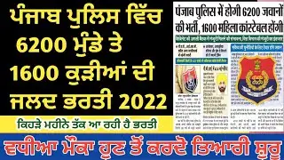 Punjab Police Constable New Bharti 2022 ll Punjab Police Recruitment 2022-23