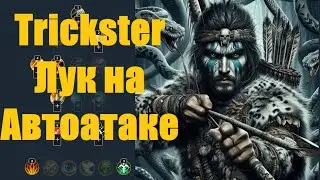 Ravendawn - Build Trickster (Лук на автоатаке)
