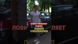 ЛОВКО УПРАВЛЯЕТ ЗАДОМ? НАПИШИ В КОММЕНТАРИЯХ👍 #границасовести #дпс
