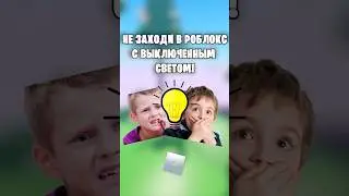 😳НЕ ИГРАЙ В РОБЛОКС НОЧЬЮ С ВЫКЛЮЧЕННЫМ СВЕТОМ! #roblox #роблокс #shorts